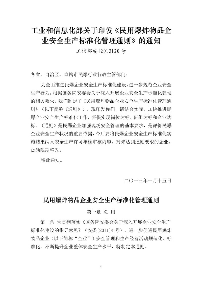 20130115--关于印发《民用爆炸物品企业安全生产标准化管理通则》的通知（工信部安[2013]20号）.jpg