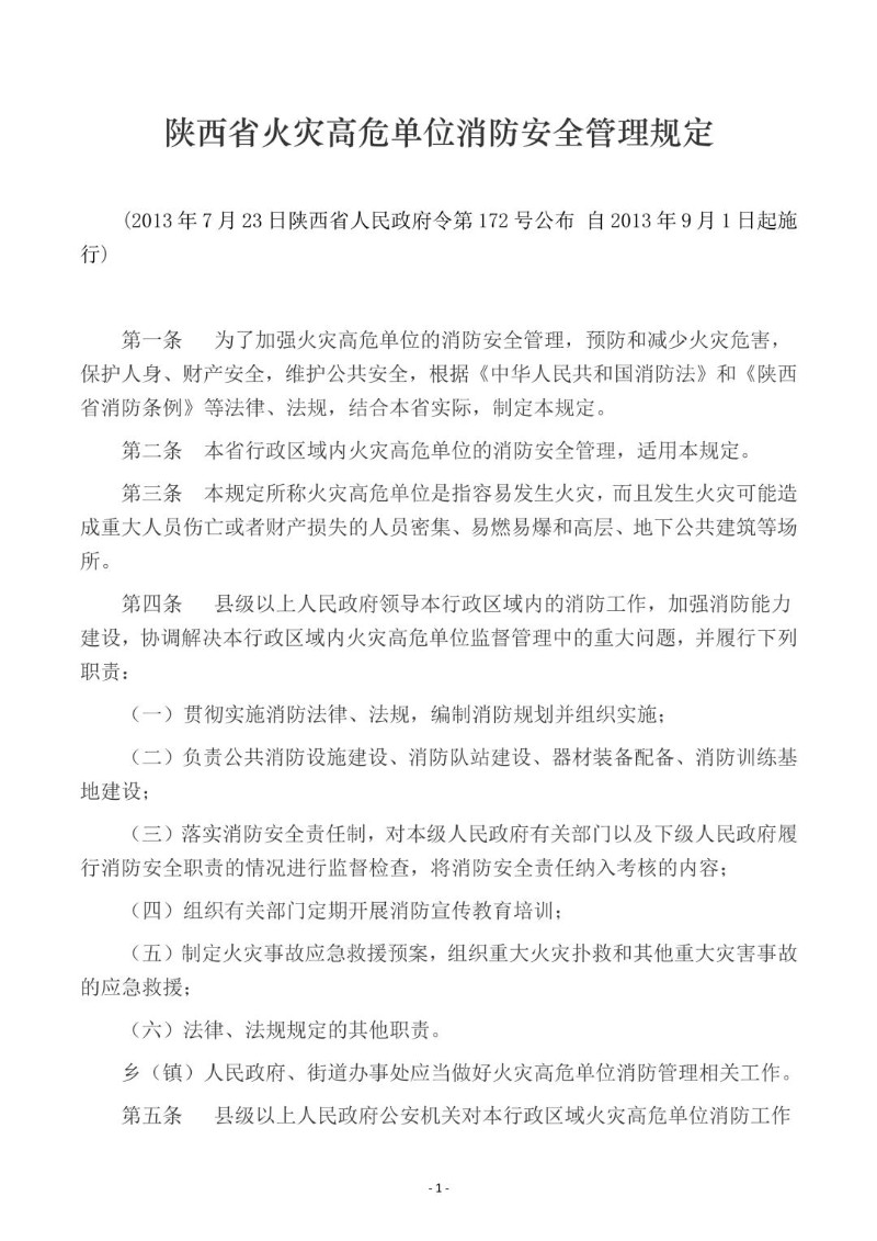 20130723--陕西省火灾高危单位消防安全管理规定.jpg