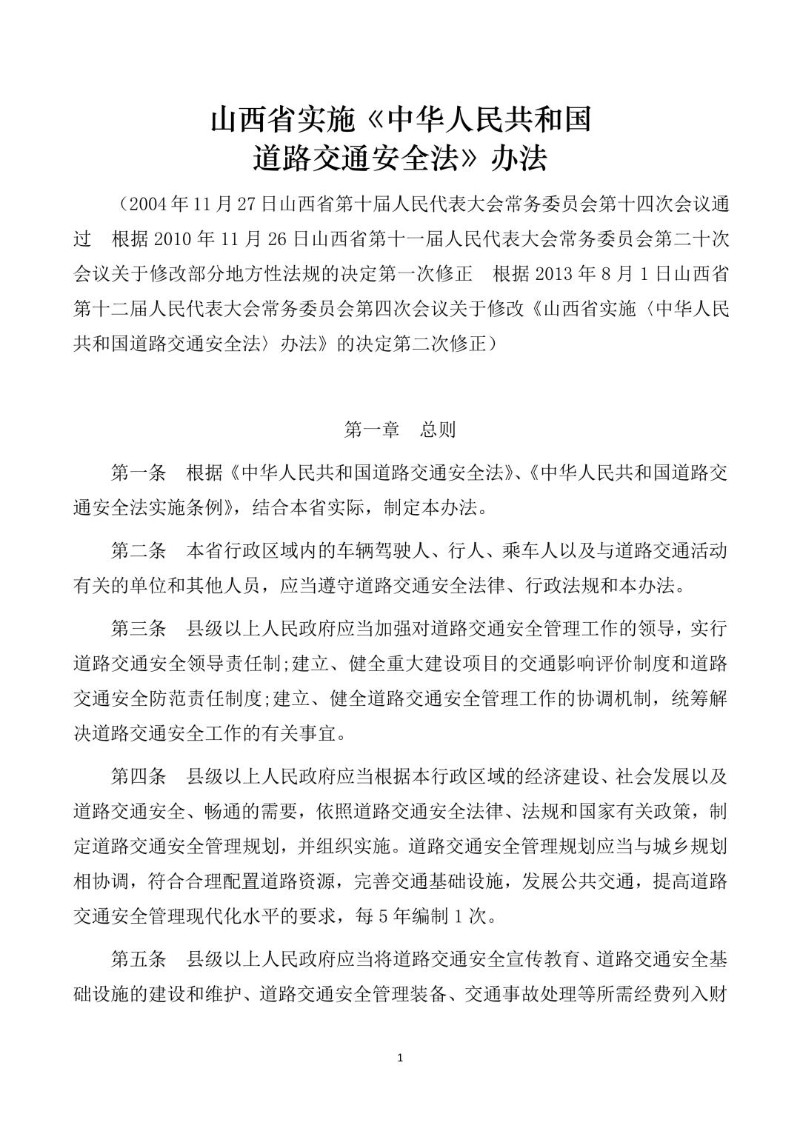 20130801--山西省实施《中华人民共和国道路交通安全法》办法.jpg