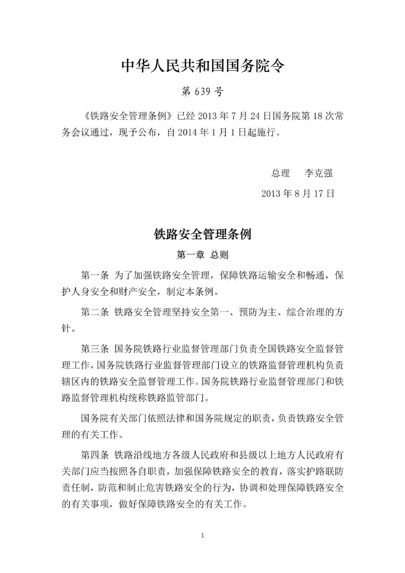 20130817--铁路安全管理条例（国务院令第639号）及解读.jpg