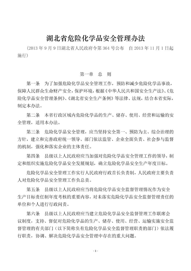 20130909--湖北省危险化学品安全管理办法.jpg
