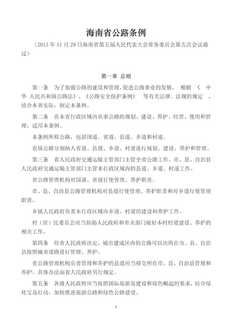 20131129--海南省公路条例.jpg