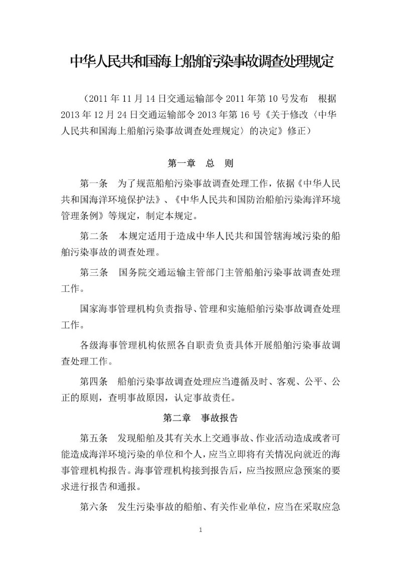 20131224--海上船舶污染事故调查处理规定（2013年修正本）.jpg