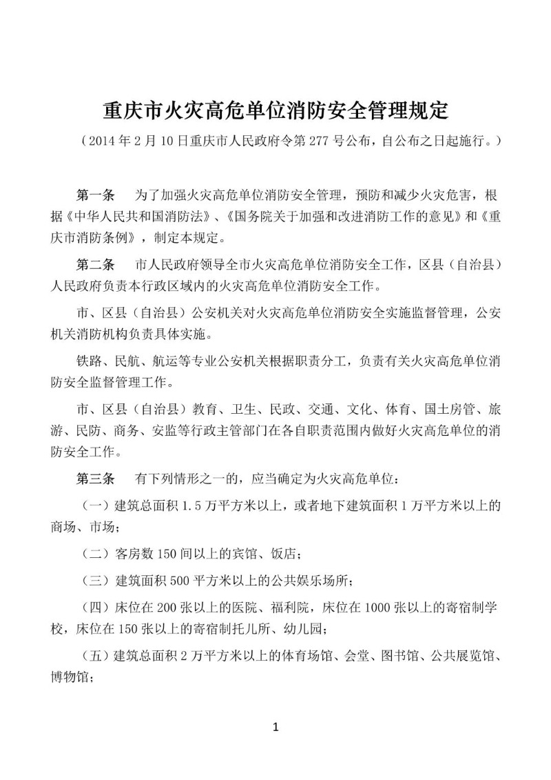 20140210--重庆市火灾高危单位消防安全管理规定.jpg