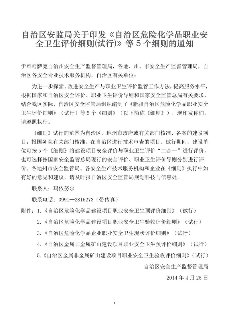 20140425--自治区危险化学品职业安全卫生评价细则试行》等5个细则.jpg