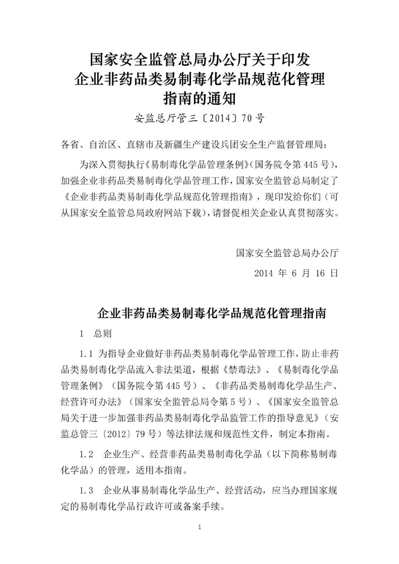 20140616--关于印发企业非药品类易制毒化学品规范化管理指南的通知（安监总厅管三〔2014〕70号）.jpg