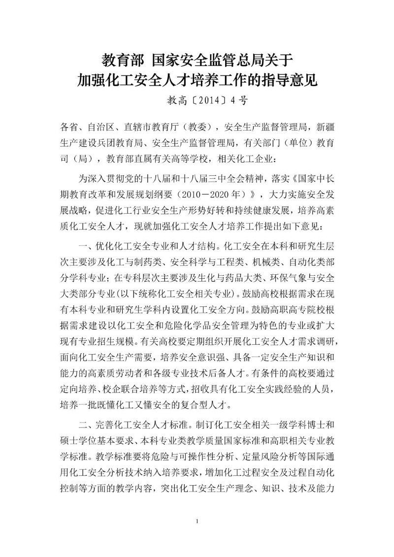 20140827--关于加强化工安全人才培养工作的指导意见（教高〔2014〕4号）.jpg