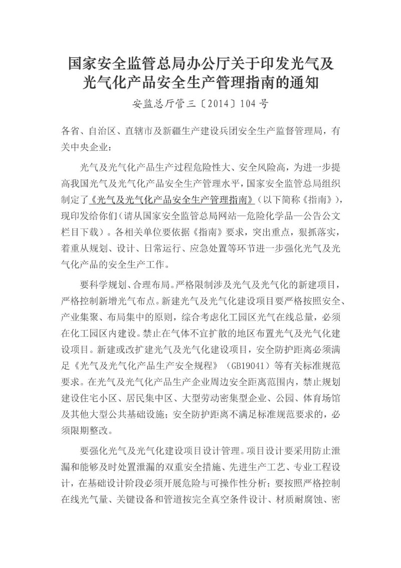 20141011--关于印发光气及光气化产品安全生产管理指南的通知（安监总厅管三〔2014〕104号）.jpg