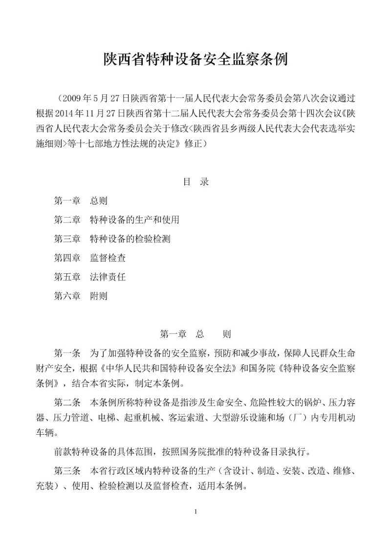 20141127--陕西省特种设备安全监察条例.jpg