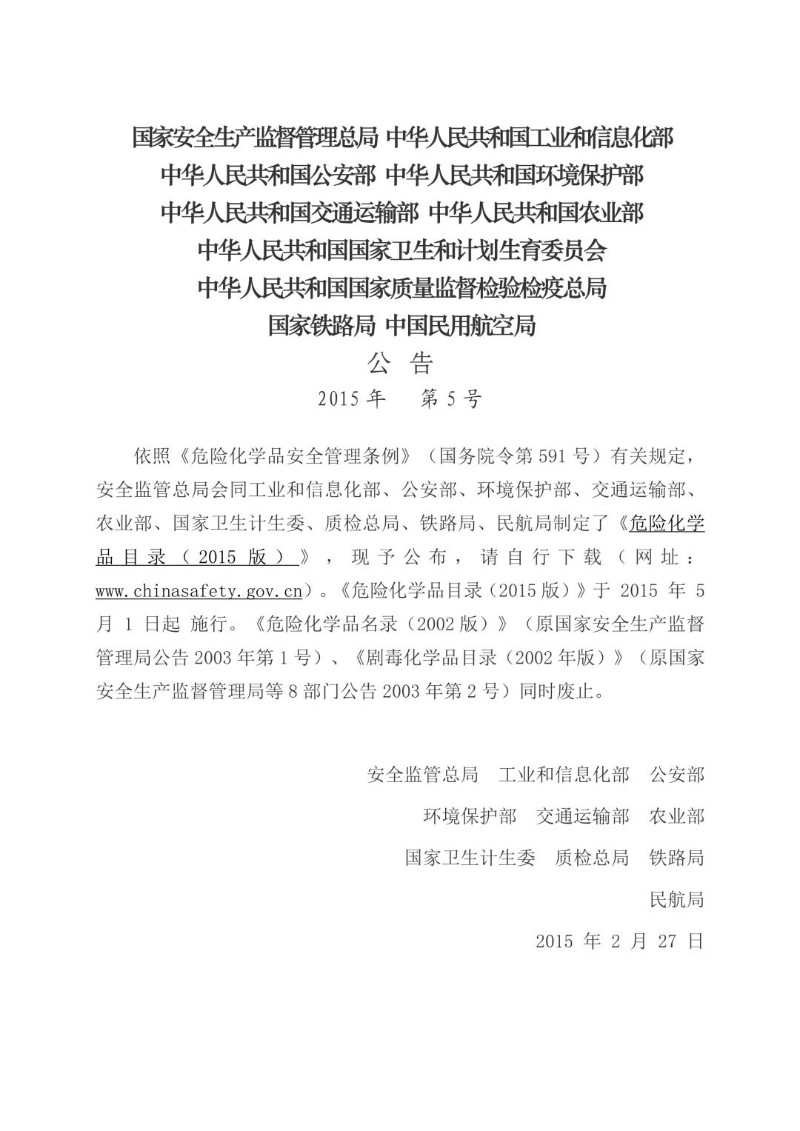 20150227--危险化学品目录2015版.jpg