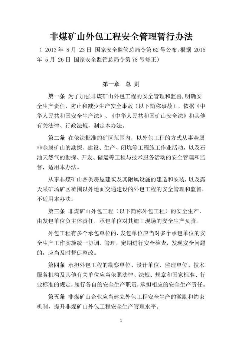 20150526--非煤矿山外包工程安全管理暂行办法（2015年修正本）及解读.jpg