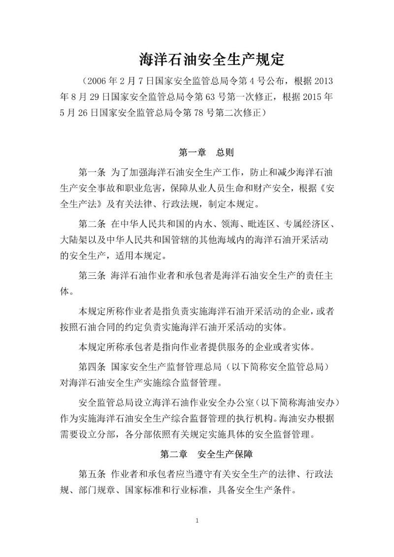 20150526--海洋石油安全生产规定（2015年修正本）.jpg