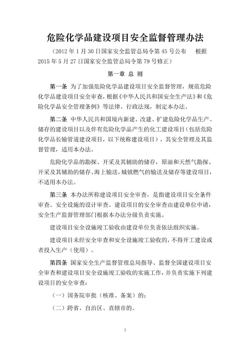 20150527--危险化学品建设项目安全监督管理办法（2015年修正本）.jpg