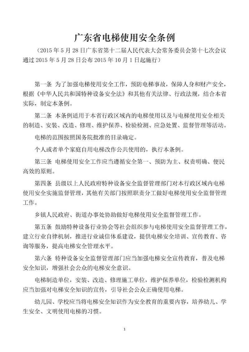 20150528--广东省电梯使用安全条例.jpg
