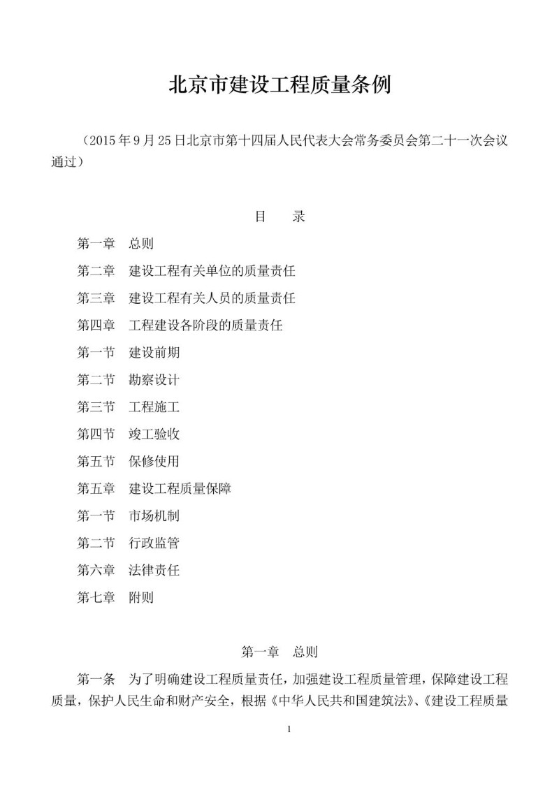 20150925--北京市建设工程质量条例.jpg
