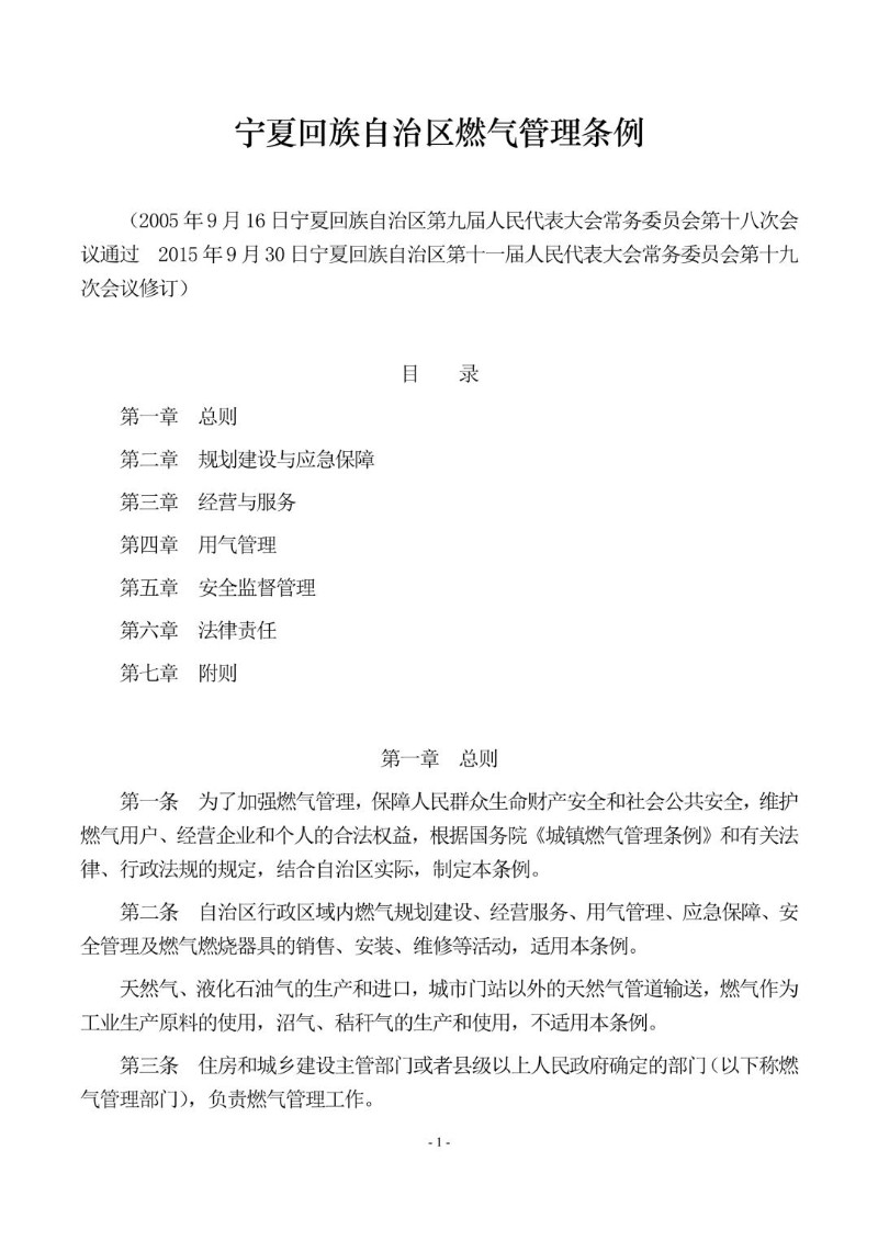 20150930--宁夏回族自治区燃气管理条例.jpg