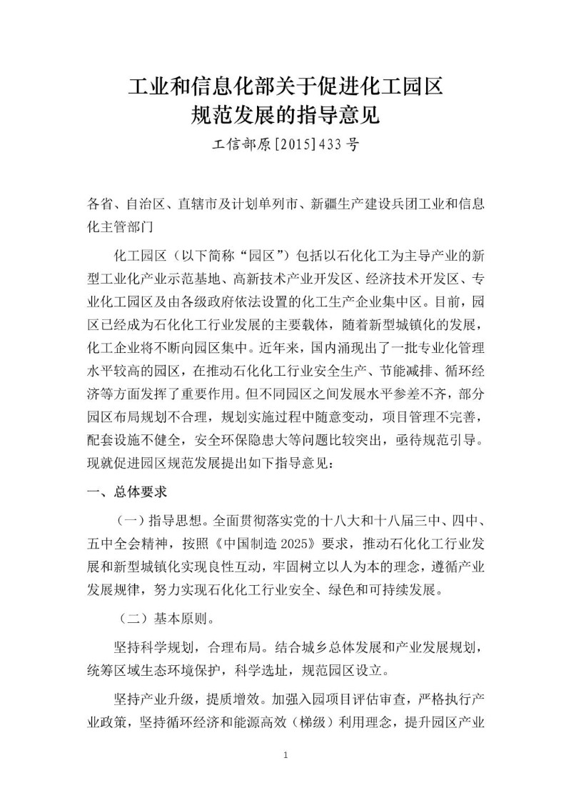 20151125--关于促进化工园区规范发展的指导意见（工信部原〔2015〕433号）.jpg