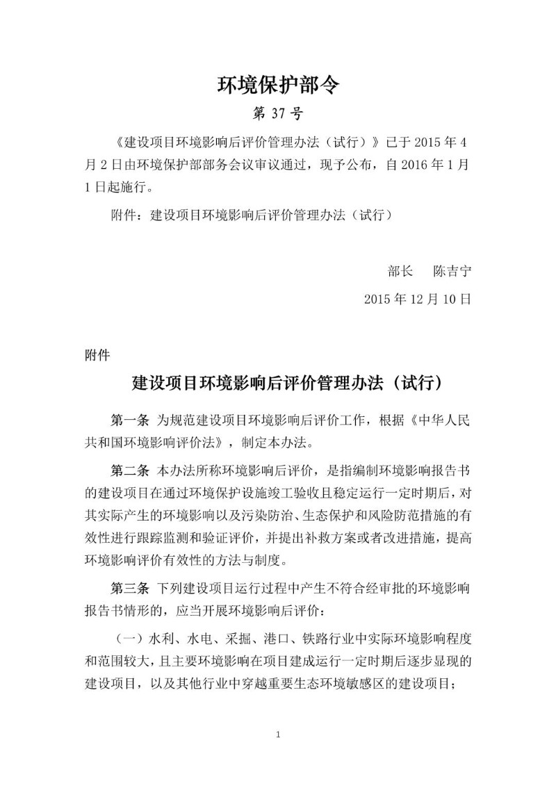 20151210--建设项目环境影响后评价管理办法（试行）（环境保护部令第37号）.jpg