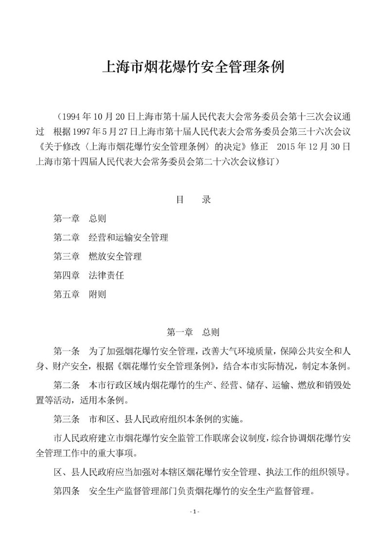 20151230--上海市烟花爆竹安全管理条例.jpg