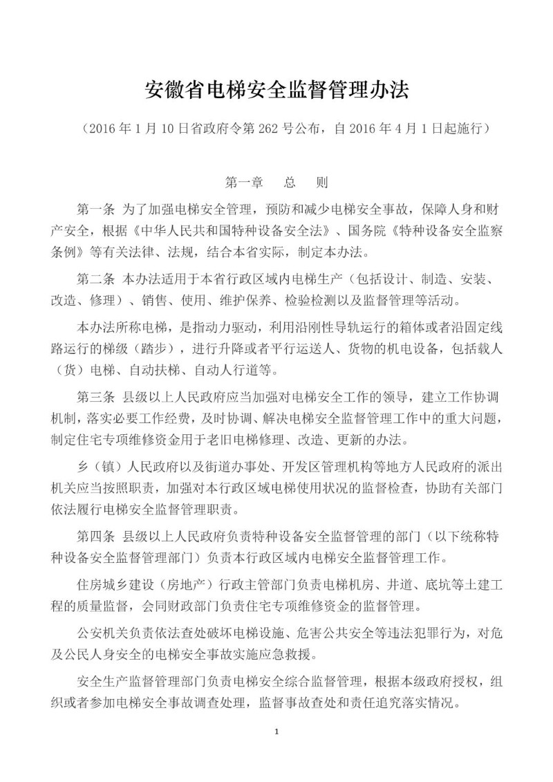 20160110--安徽省电梯安全监督管理办法.jpg