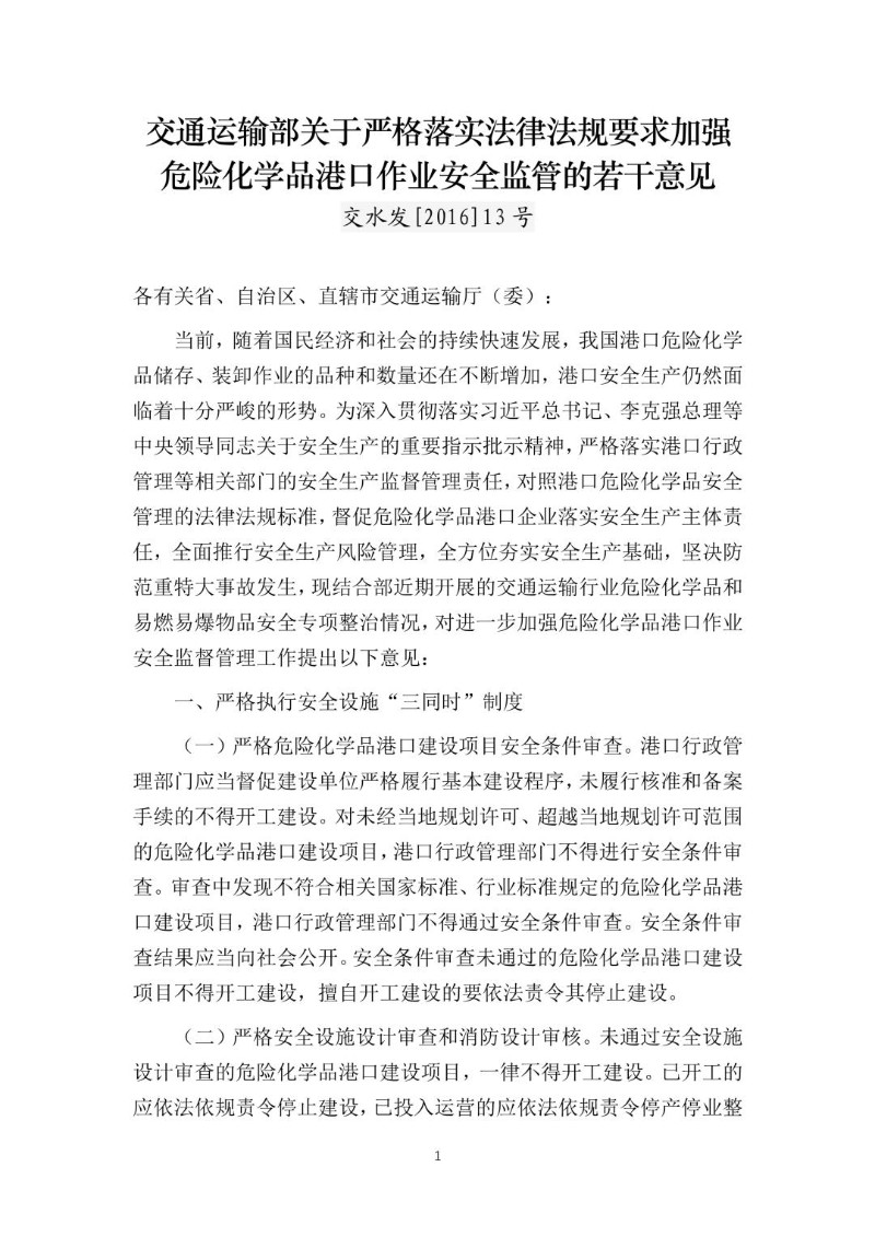 20160128--交通运输部关于严格落实法律法规要求加强危险化学品港口作业安全监管的若干意见（交水发[2016]13号）.jpg