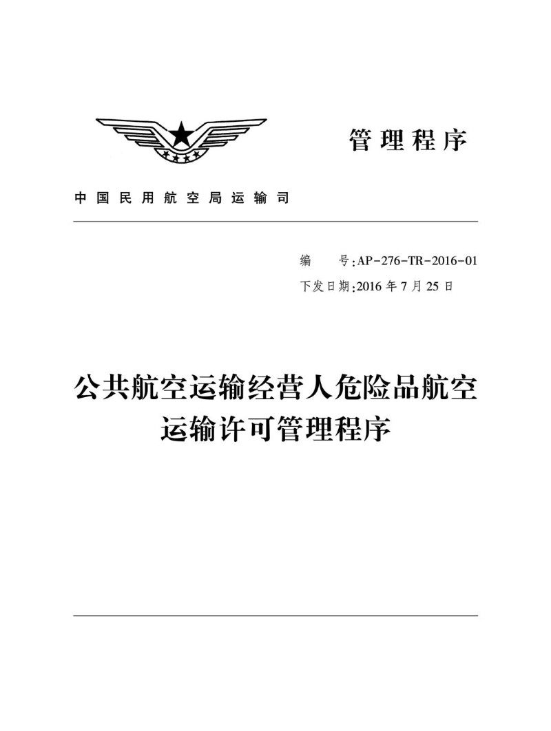 20160725--公共航空运输经营人危险品航空运输许可管理程序.jpg