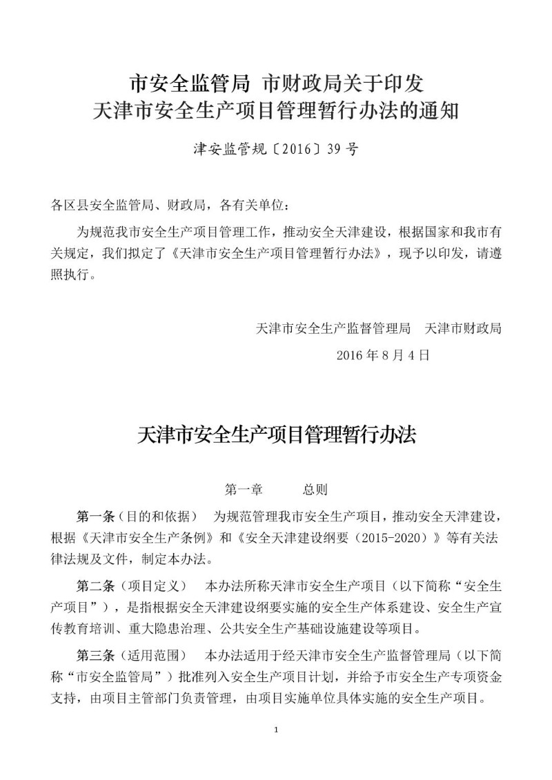 20160804--天津市安全生产项目管理暂行办法.jpg