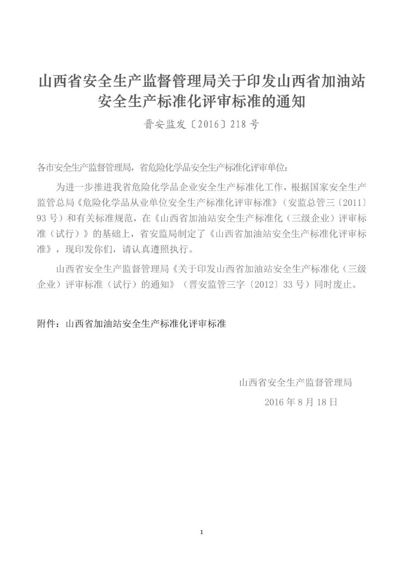20160818--山西省加油站安全生产标准化评审标准.jpg