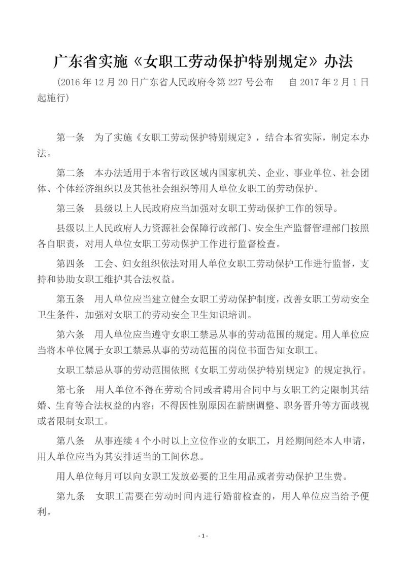 20161220--广东省实施《女职工劳动保护特别规定》办法.jpg