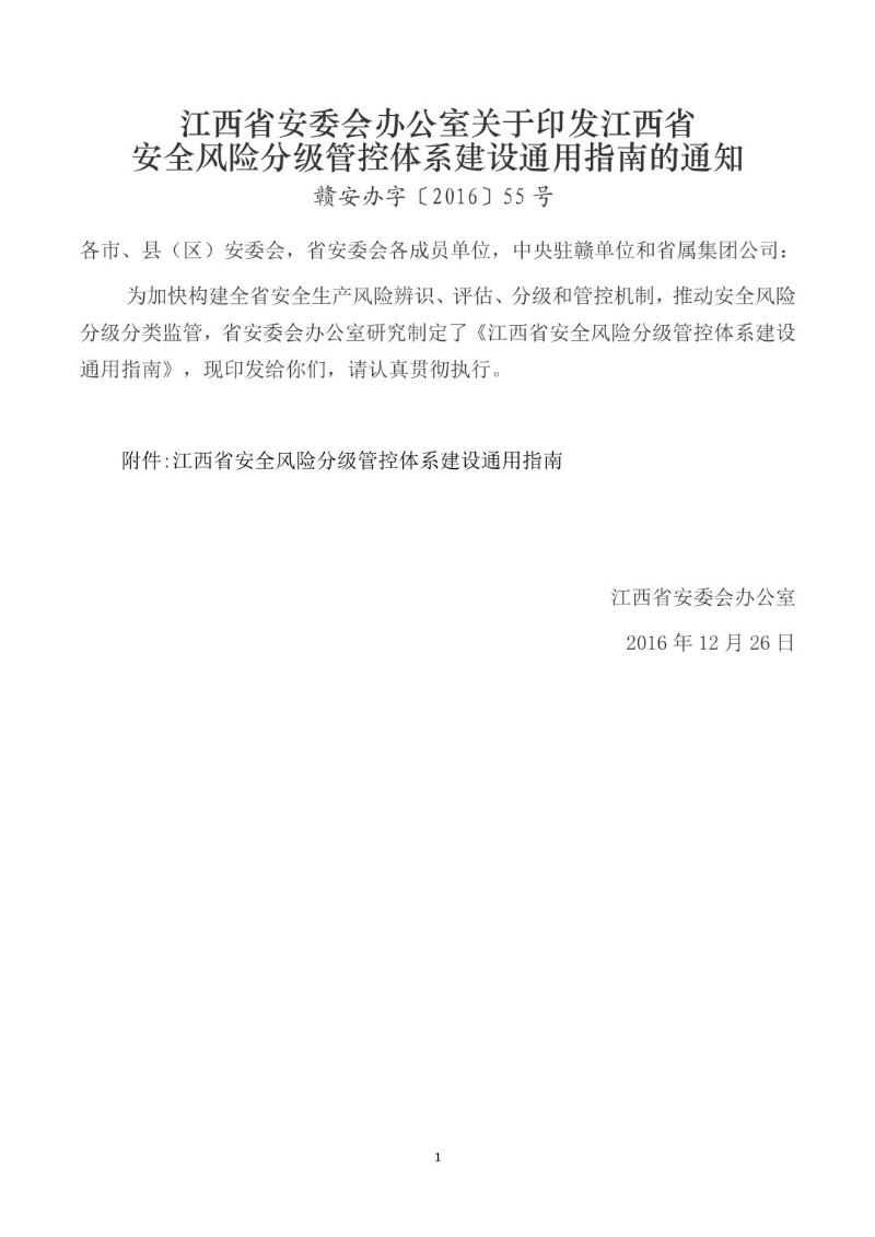 20161226--江西省安全风险分级管控体系建设通用指南.jpg