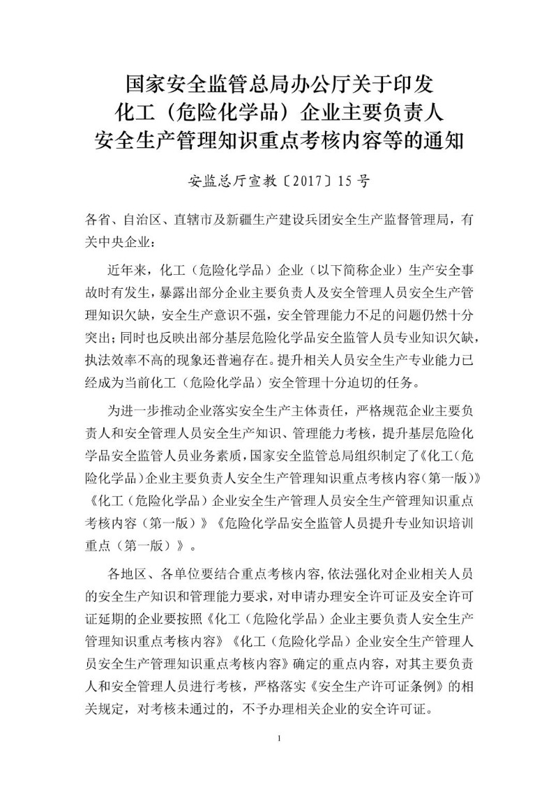 20170125--关于印发化工（危险化学品）企业主要负责人安全生产管理知识重点考核内容等的通知安监总厅宣教〔2017〕15号.jpg