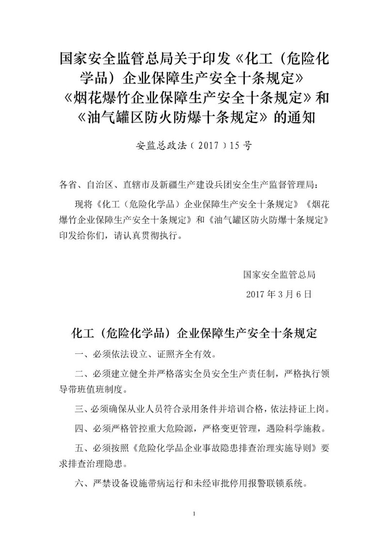20170306--危化、烟花爆竹企业、油气罐区防火防爆十条规定安监总政法〔2017〕15号.jpg