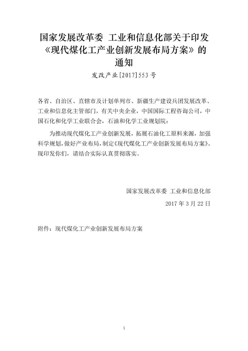 20170322--关于印发《现代煤化工产业创新发展布局方案》的通知（发改产业〔2017〕553号）.jpg