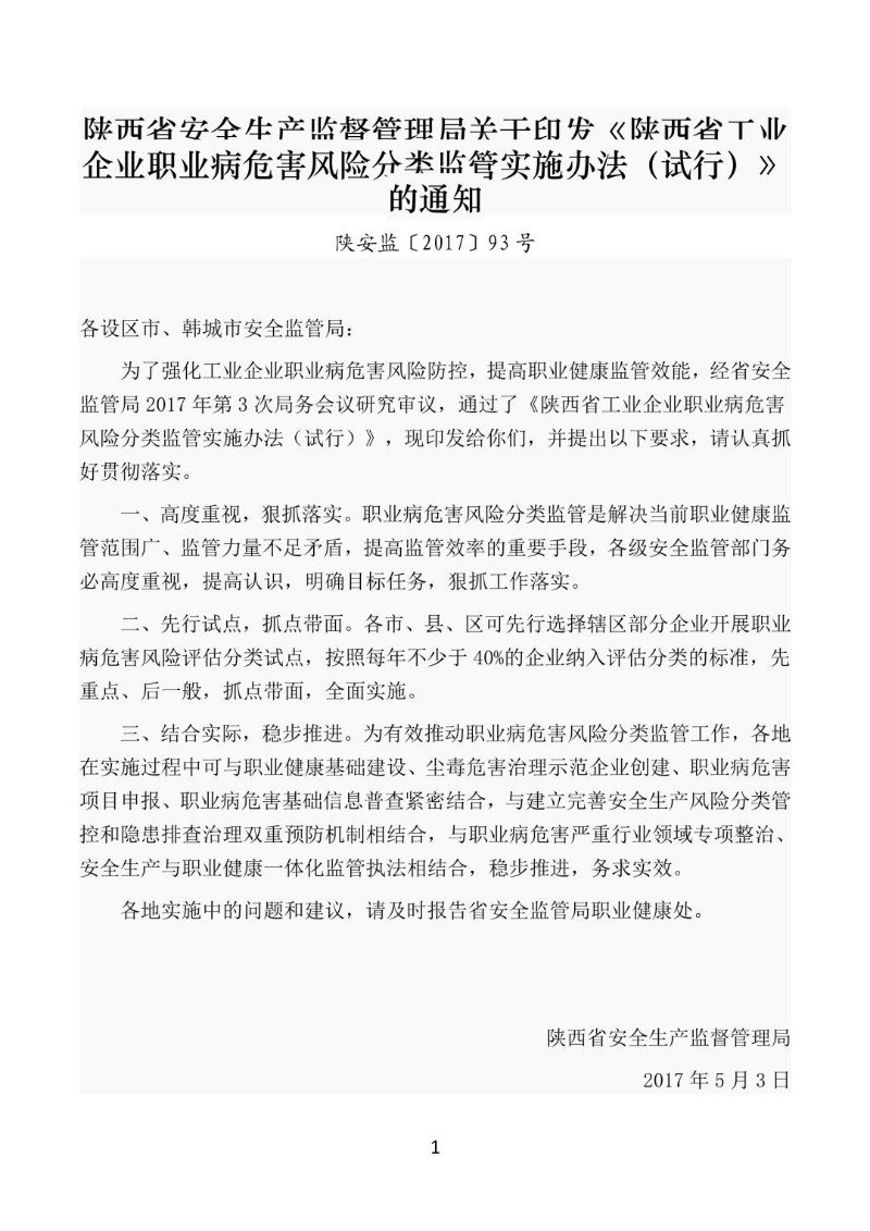 20170503--陕西省工业企业职业病危害风险分类监管实施办法（试行）.jpg