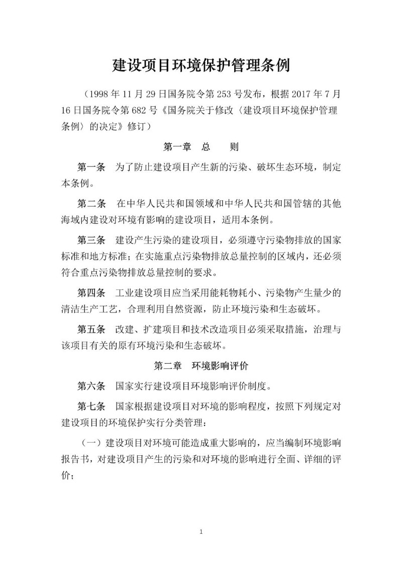 20170716--建设项目环境保护管理条例（2017年修正本）.jpg