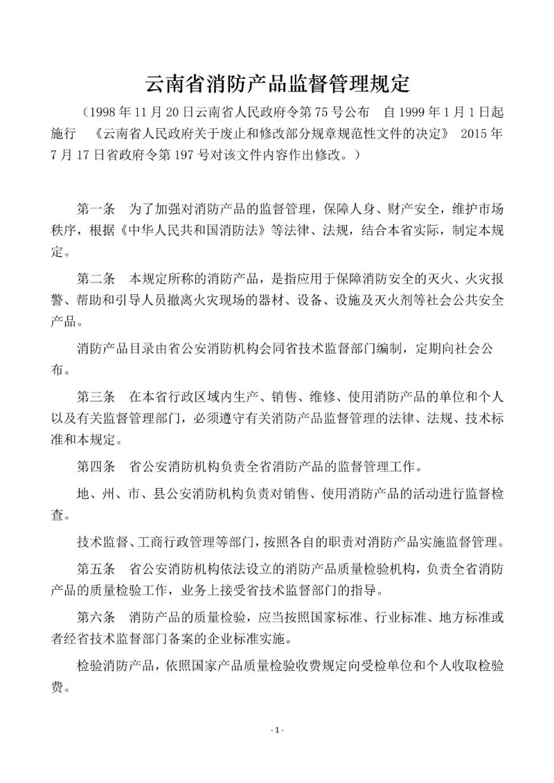 20170717--云南省消防产品监督管理规定.jpg