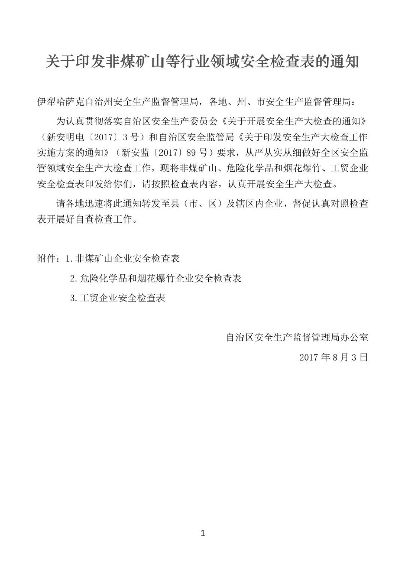 20170803--新疆维吾尔自治区非煤矿山等行业领域安全检查表.jpg