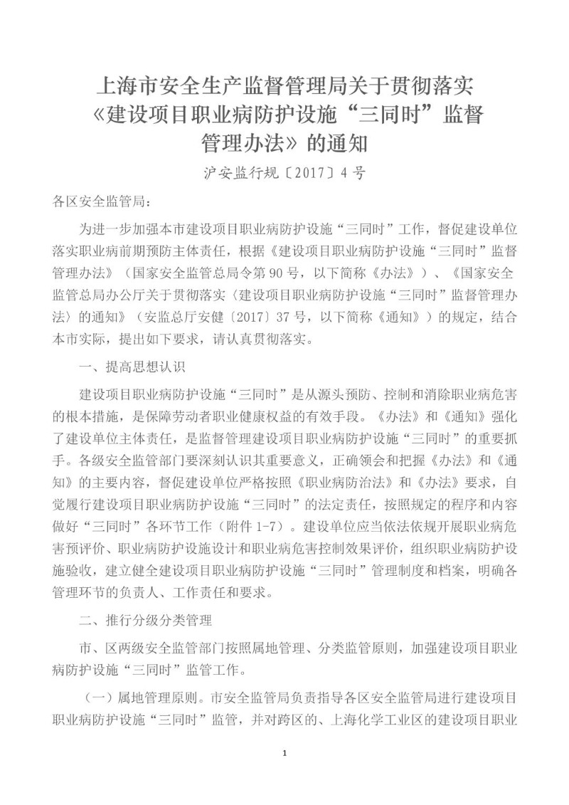 20170817--上海市安全生产监督管理局关于贯彻落实《建设项目职业病防护设施“三同时”监督管理办法》的通知.jpg