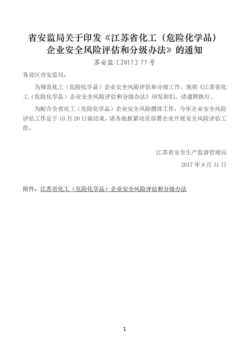 20170831--江苏省化工（危险化学品）企业安全风险评估和分级办法.jpg