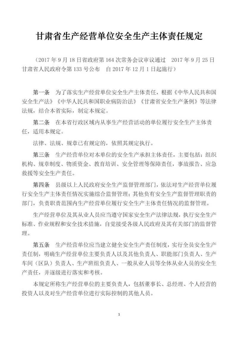 20170925--甘肃省生产经营单位安全生产主体责任规定.jpg
