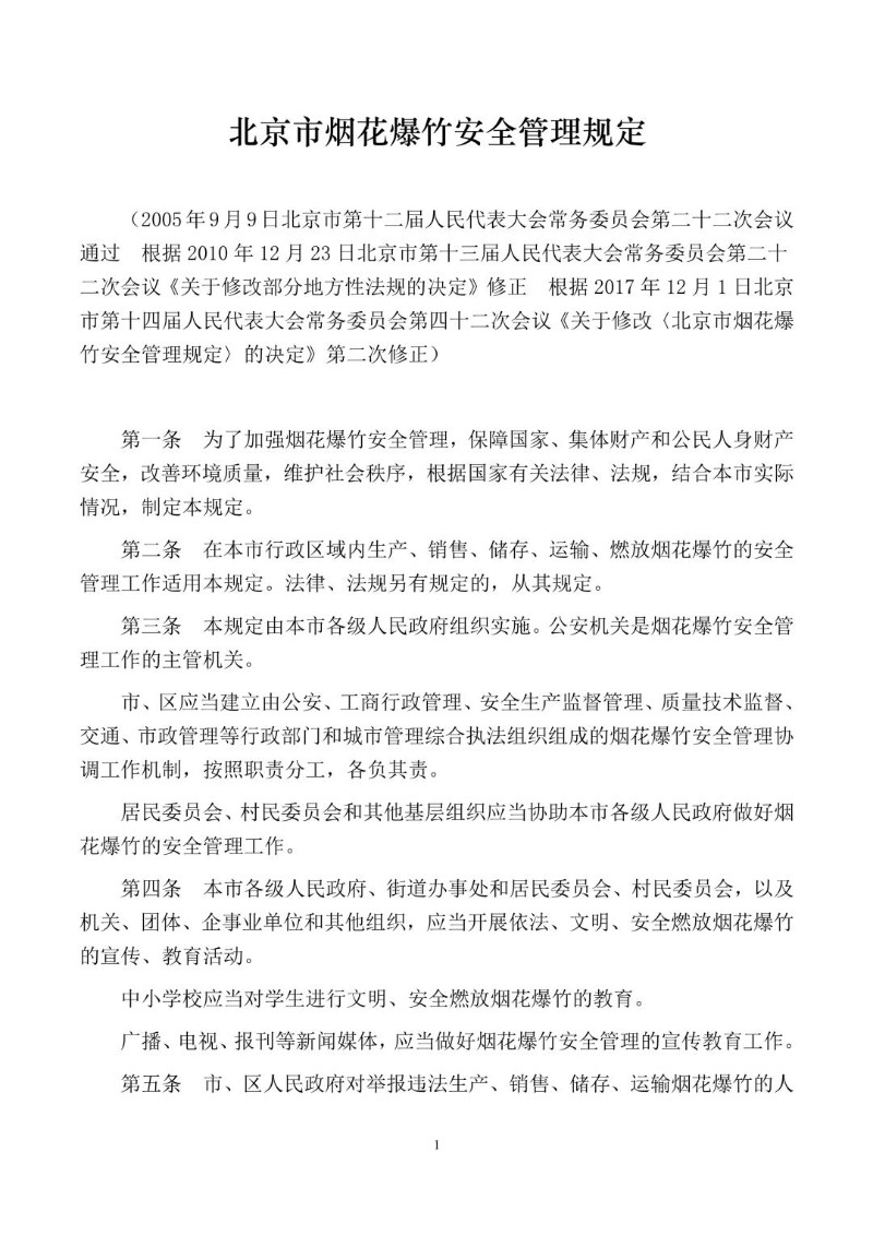 20171201--北京市烟花爆竹安全管理规定.jpg