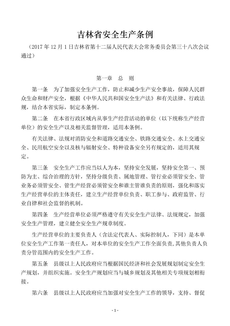 20171201--吉林省安全生产条例.jpg