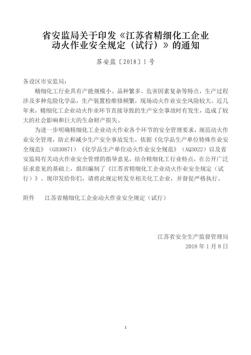 20180108--江苏省精细化工企业动火作业安全规定（试行）.jpg