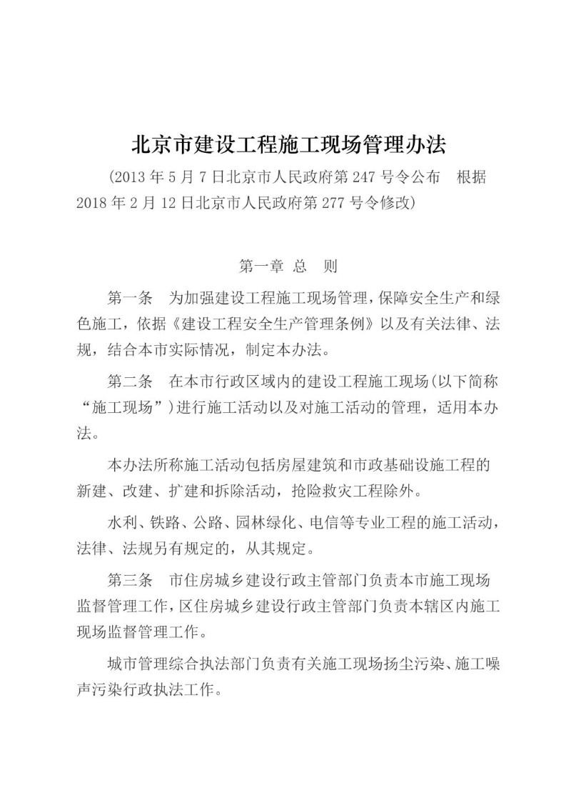20180212--北京市建设工程施工现场管理办法（政府令第277号2018年修改）.jpg