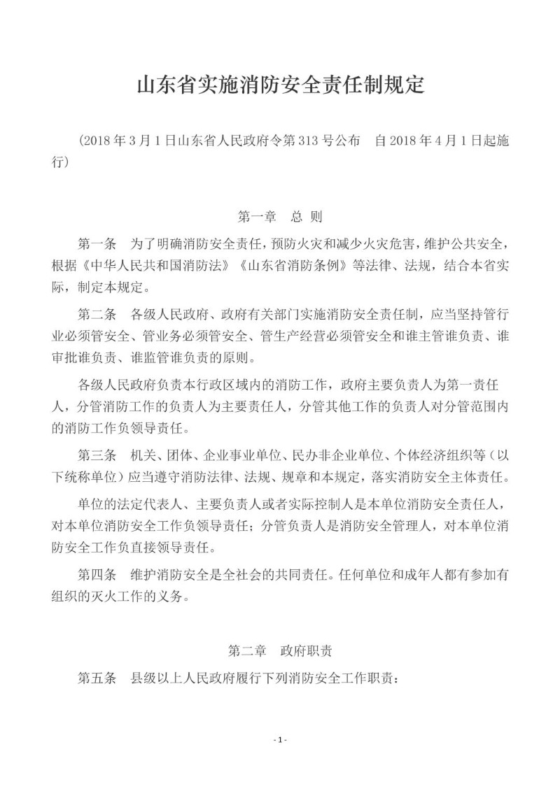 20180301--山东省实施消防安全责任制规定.jpg