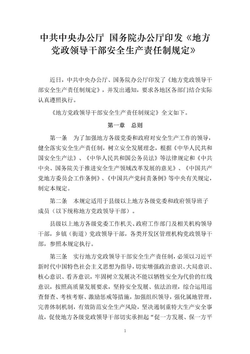 20180418--地方党政领导干部安全生产责任制规定.jpg