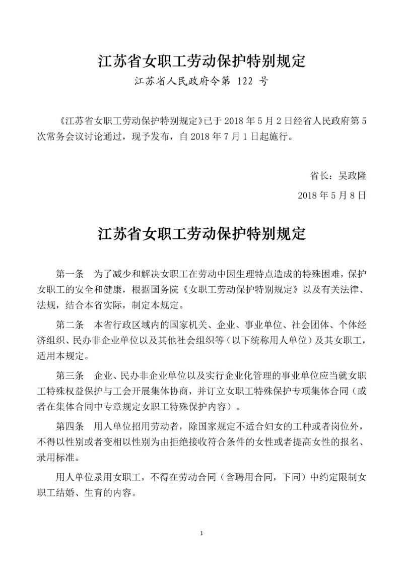 20180502--江苏省女职工劳动保护特别规定.jpg