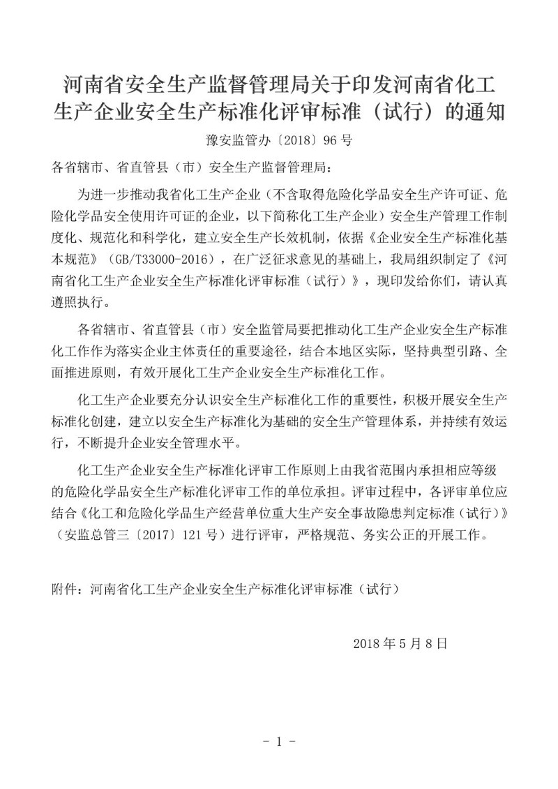 20180508--河南省化工生产企业安全生产标准化评审标准（试行）.jpg