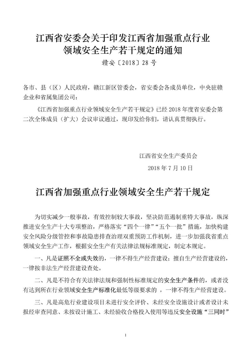 20180710--江西省加强重点行业领域安全生产若干规定.jpg