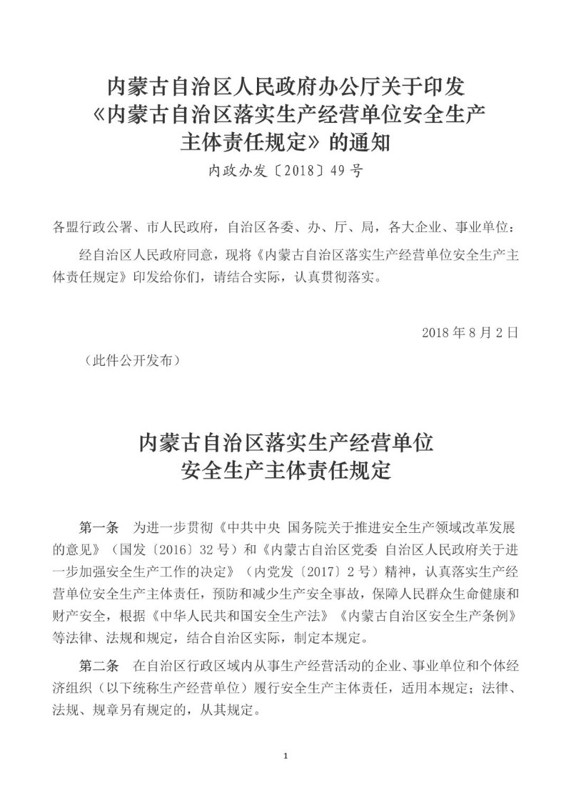 20180802--内蒙古自治区落实生产经营单位安全生产主体责任规定.jpg
